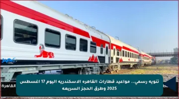 تنويه رسمي.. مواعيد قطارات القاهرة الإسكندرية اليوم 17 أغسطس 2025 وطرق الحجز السريعة